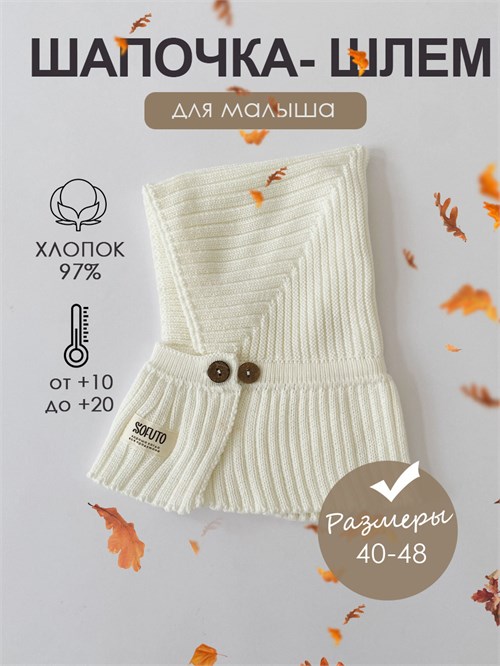 Шапка-шлем вязаная Hollands milk SHOLCAPS021 - фото 33219