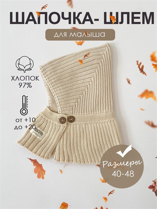 Шапка-шлем вязаная Hollands beige SHOLCAPS068 - фото 33223