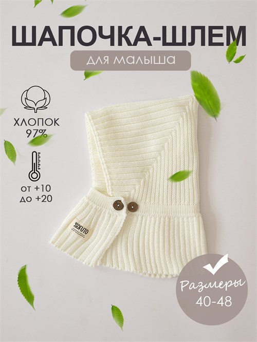 Шапка-шлем вязаная Hollands milk SHOLCAPS021