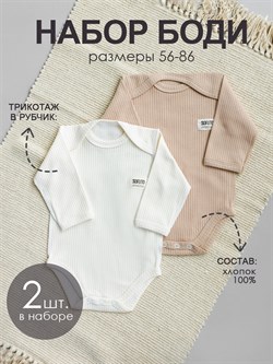 Набор боди Lapsha Nature SLPSBD015