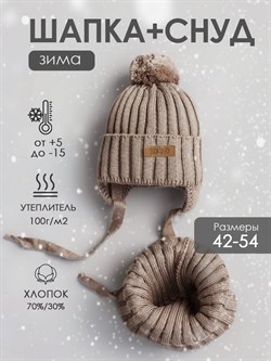 Комплект шапка+снуд Scandy Cacao SRUSKMP012