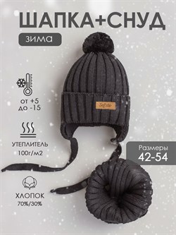 Комплект шапка+снуд Scandy Graphite SRUSKMP042