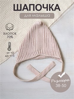 Шапка-чепчик вязаная Hollands beige SHOLCAP002