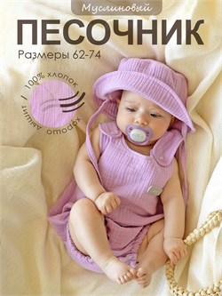Ромпер муслиновый Lavender S3696