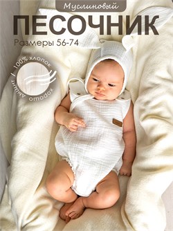 Ромпер муслиновый Sofuto baby Milk SMUSPMP021