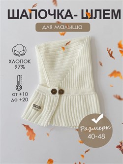 Шапка-шлем вязаная Hollands milk SHOLCAPS021
