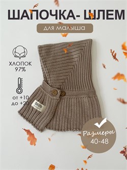 Шапка-шлем вязаная Hollands cacao SHOLCAPS012