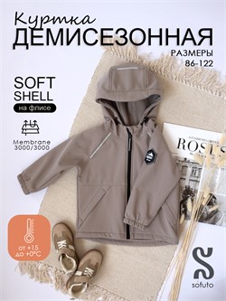 Куртка Softshell Beige SSHKRT002
