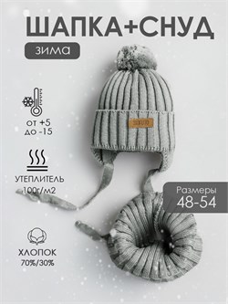 Комплект шапка+снуд Scandy Gray SRUSKMP038