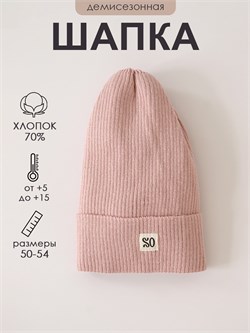 Шапка вязанная Сrochet пудра SPMPCAP027