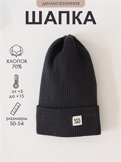 Шапка вязанная Сrochet графит SPMPCAP059