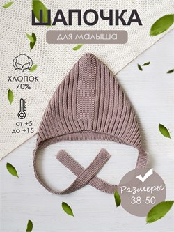 Шапка-чепчик вязаная Hollands coffe SHOLCAP015