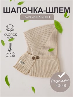 Шапка-шлем вязаная Hollands beige SHOLCAPS068