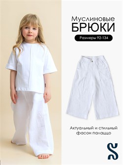 Брюки муслин молочный SMUSBRK021
