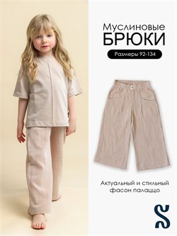 Брюки муслин бежевый SMUSBRK002