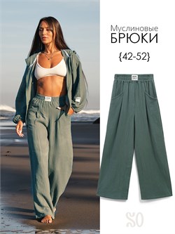Брюки муслиновые женские Moss ITSMUSBRK048