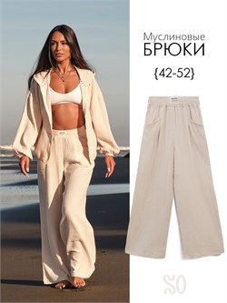 Брюки муслиновые женские нюд ITSMUSBRK089