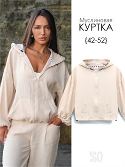 Куртка муслиновая женская нюд ITSMUSKRT089