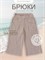 Брюки муслин бежевый SMUSBRK002