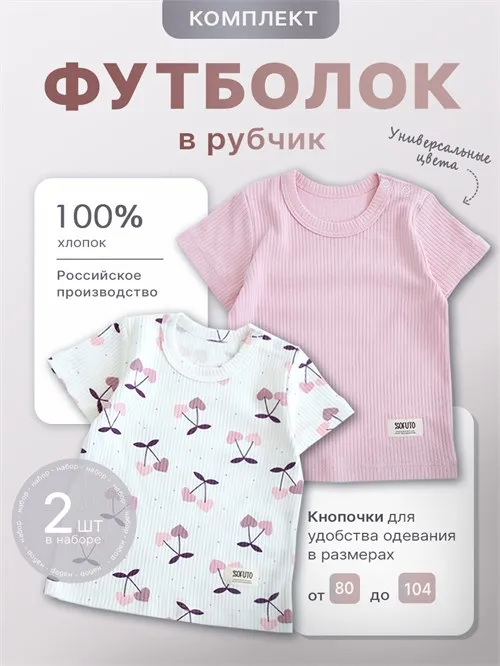 Набор футболок Lapsha Сherry, светло-розовый Набор футболок Lapsha Сherry, светло-розовый