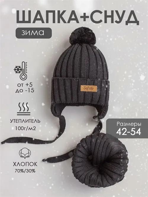 Комплект шапка+снуд Scandy Graphite Комплект шапка+снуд Scandy Graphite