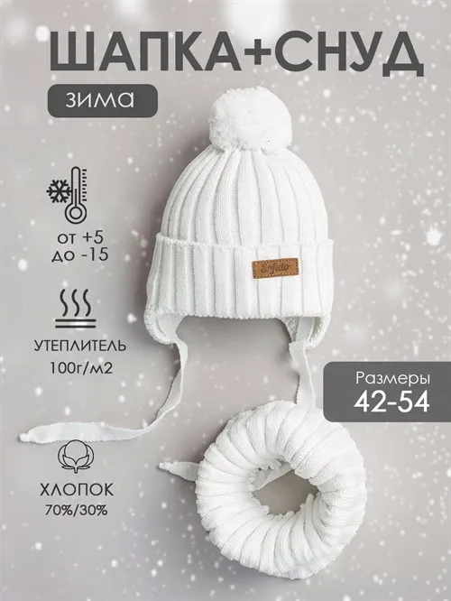 Комплект шапка+снуд Scandy Milk Комплект шапка+снуд Scandy Milk