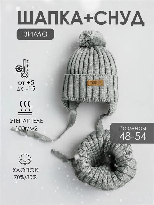 Комплект шапка+снуд Scandy Gray, серый Комплект шапка+снуд Scandy Gray, серый