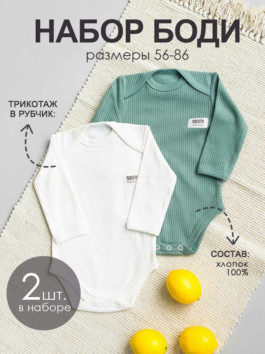 Набор боди Lapsha Shalfey Набор боди Lapsha Shalfey