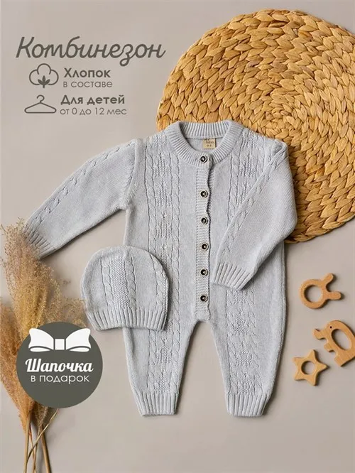 Комбинезон вязаный Cotton Серебристое облако Комбинезон вязаный Cotton Серебристое облако