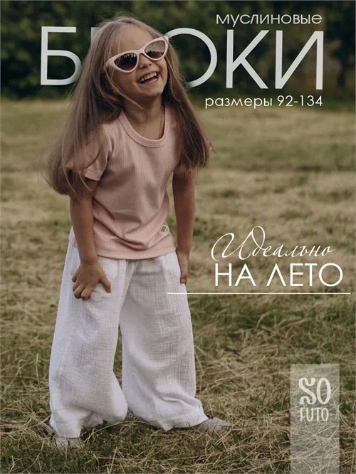 Брюки муслин, молочный Брюки муслин, молочный