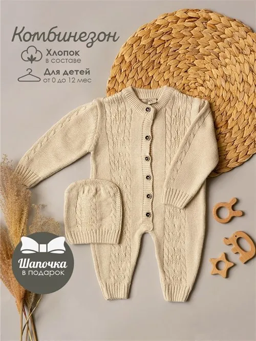 Комбинезон вязаный Cotton Овсяное молоко Комбинезон вязаный Cotton Овсяное молоко