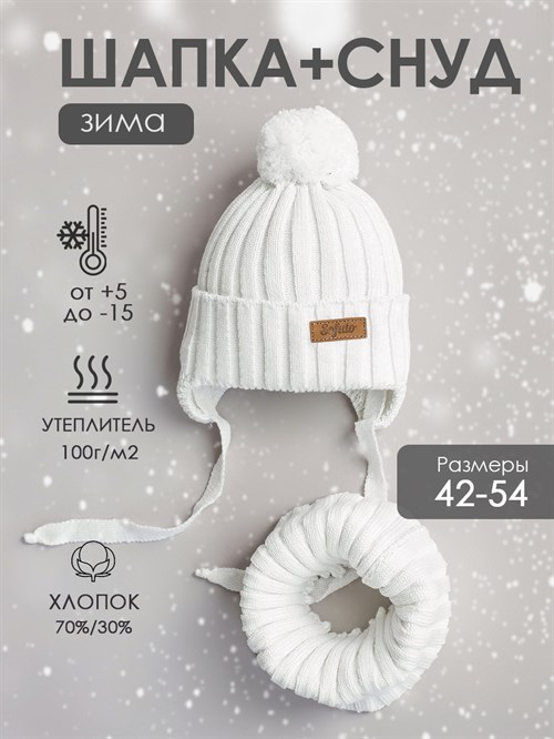 Комплект шапка+снуд Scandy Milk