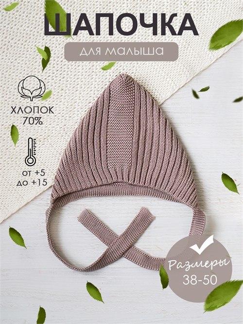 Шапка-чепчик вязаная Hollands coffe
