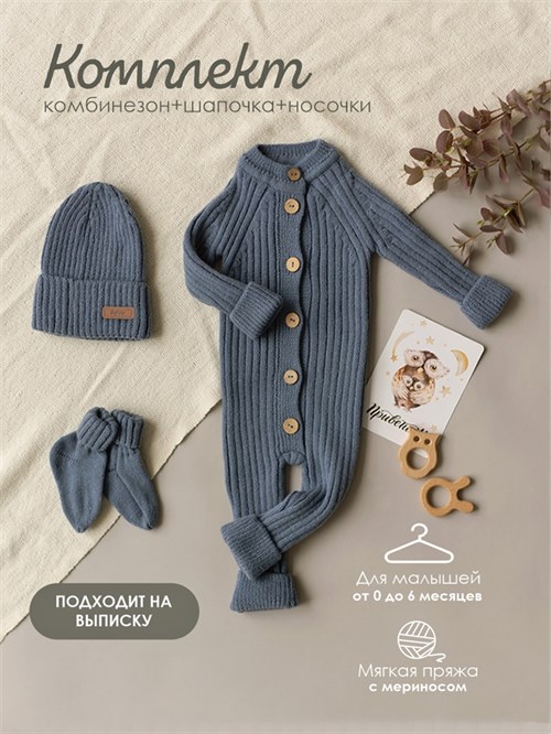 Комплект вязаный Синяя дымка