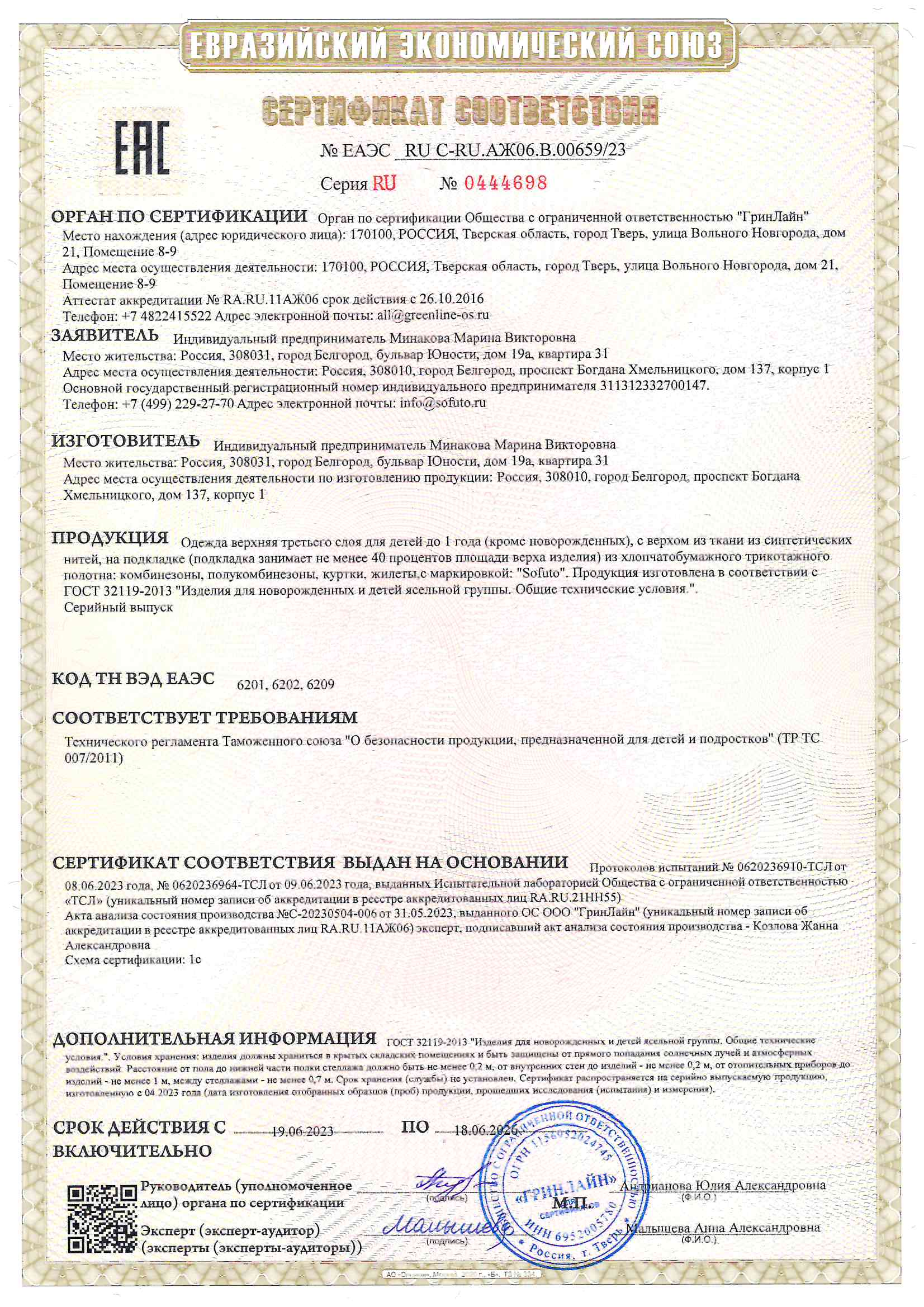 Сертификат соответствия ТС ТР 007/2011 на верхнюю одежду ТМ Sofuto для детей до 1 года