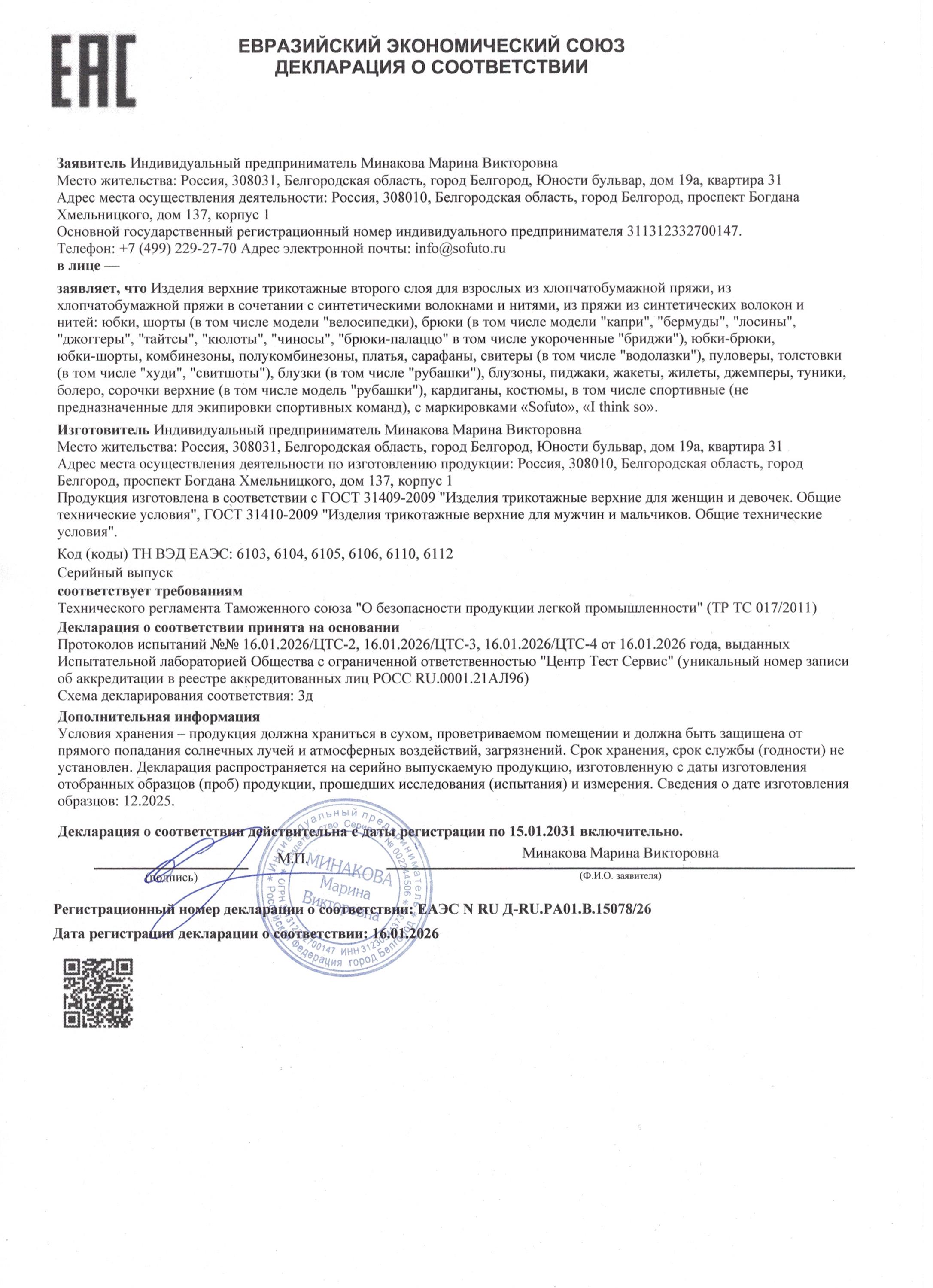Декларация соответствия ТС ТР 017/2011 на верхнюю одежду для взрослых ТМ Sofuto и I Think SO