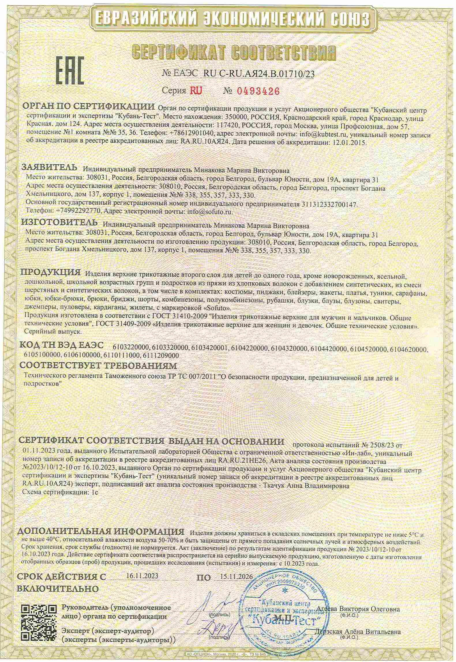 Сертификат соответствия ТС ТР 007/2011 на трикотажные изделия второго слоя ТМ Sofuto для детей