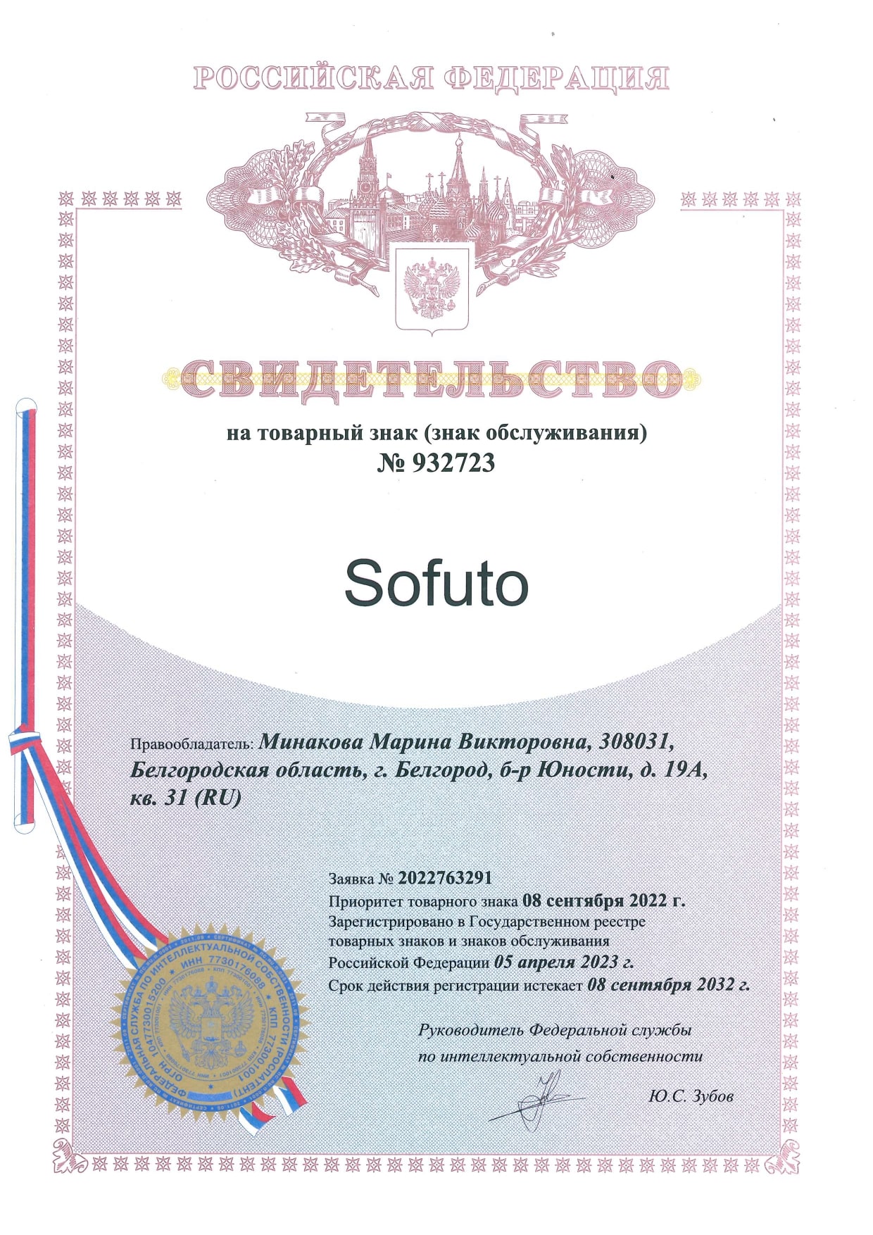 Свидетельство о регистрации товарного знака Sofuto